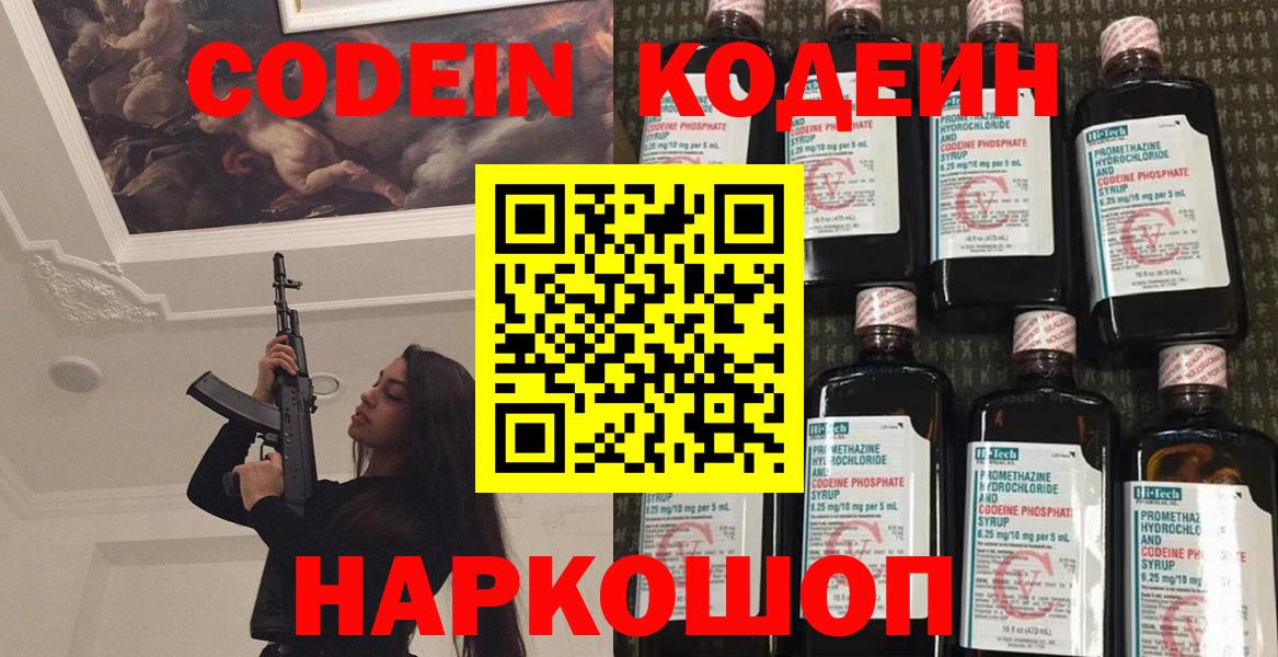 Codein напиток Lean (лин) Камень-на-Оби