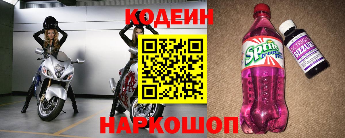 Кодеин Purple Drank  Кодеиновый сироп Lean Purple Drank  Камень-на-Оби  Вход с VPN 